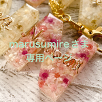 marusumireさま専用ページ