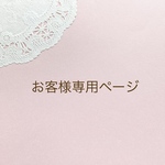 ayapippi0301様専用ページ
