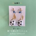 ⚽️サッカー⚽️☆必勝☆ 選べるイニシャル＆背番号&スワロフスキービーズ　推しのサッカーピアス／イヤリング  大きなボール