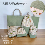 【送料無料】ヌビ＊入園入学6点セット《ヌビグリーン × 恐竜柄》