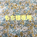 もち様専用　IDカードホルダー　リバティ『Poppy Forest』マスタード・グリーン