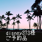 disney373様ご予約品