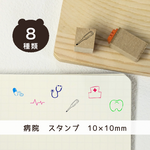 病院 ＊ はんこ 【10mm ゴム印 のべ木（短）】 手帳 スタンプ プチ リトル イラスト 日常 薬 文具 #ハンコ