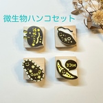 珍しい微生物はんこセット🦠