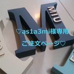 ♡as1a3mi様専用ご注文ページ イニシャルオブジェ♡