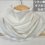 ゆったりやわらかリネン麻100%生成りオフホワイトネックウォーマー日焼け止めにおススメ