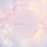 K様専用ページ