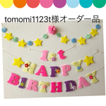 tomomi1123t様オーダー品 ラプンツェル♡カラーお誕生日ガーランド♪