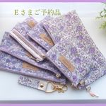 【Eさまご予約品】　LIBERTY　Jenny's Ribbons グレープ・ Felicite　2011ES　パープル系　ポーチ&キーチャーム　7点セット