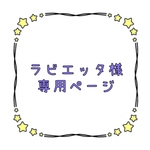 📝ラビエッタ様専用ページ📝