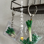 ネギ好きな方へ捧げたいキーホルダー