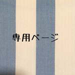 [コピー] osawanokakka様専用ページです。