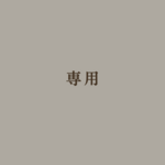 専用　