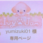 yumizuki01 様 専用ページ