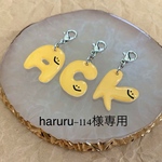 haruru-114様専用