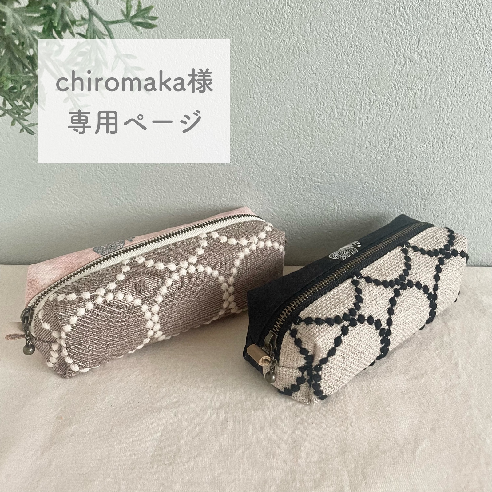 chiromaka様専用ページ》ミナペルホネン オーダー - CHITORI