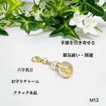 NO.M13 六字真言 お守りチャーム クラック水晶 開運 幸運 天然石 パワーストーン お守り チャーム ファスナーチャーム