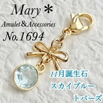 【11月誕生石】1694　スカイブルートパーズ　天然石　お守り　チャーム　リボン　ストラップ