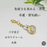 NO.M5 六字真言 お守りチャーム 幸運 邪気祓い 浄化 水晶 ハンドメイド 御守り ファスナーチャーム 天然石 ハンドメイド