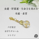 NO.M6 六字真言 お守りチャーム 金運 貯蓄運 幸運 シトリン  天然石 ハンドメイドチャーム パワーストーン 御守り