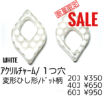 ！数量限定SALE！【20個】アクリルパーツ　変形ひし形　1つ穴/ホワイト（ドット柄）/H-20-7 [送料無料]