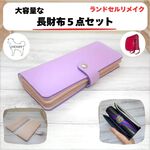 ランドセルリメイク　セット　ラウンドファスナーウォレットと小物４点セット【納期：約7か月】