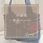 伊藤様専用ページ