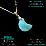 【特別厳選】ラリマー🌙三日月形🩵カリブ海の宝石✨Silver925Top✨ジュエリー天然石ネックレス💫