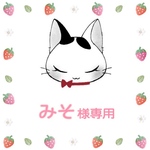 みそ様専用