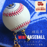 野球ボール 型 ミニポーチ ファスナー青 刻印 小物入れ 姫路レザー コインケース 小銭入れ キーホルダー リアル  野球好き 本革 スポーツグッズ 野球グッズ 少年野球 高校野球 プロ野球 観戦