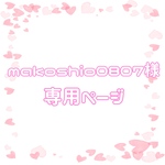 makoshio0807様 専用ページ