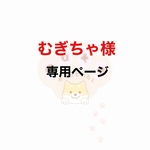 むぎちゃ様専用ページ🌸ブルーミングチャーム