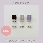 ダブルクリップ・単品