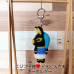 アヌビス様🩷キーホルダー(羊毛フェルト)