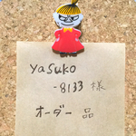 yasuko-8133 様　オーダー作品
