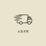 お急ぎの方はこちらを一緒にご購入