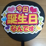 今日誕生日なんです　うちわ文字　シール