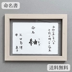 オーダー命名書 フレーム付 美しく、品があるシンプルな命名