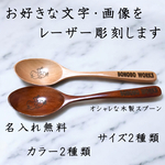【贈り物】【父の日】レーザー彫刻でオリジナル木製スプーンを製作します