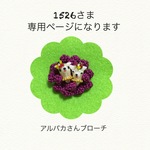 こちらは1526さま専用ページになります