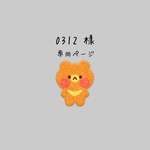 0312様 専用ページ