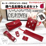 ランドセルリメイク　Aセット(6点セット)