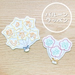 ぷかぷかバルーンワッペン