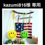 kazumi816様専用ページ
