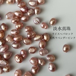 6粒    淡水真珠　天然色ラベンダーピンク　ライス〜バロック