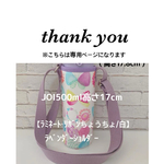 yamato2007様専用【ラミネート・リボンちょうちょ/白】JOI500ml17cmラベンダーショルダー