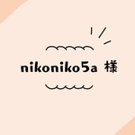 nikoniko5a様　オーダー
