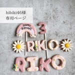 hibiki46様専用ページ　クレイお名前アイシンクッキー