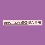 @puku_stagram2020さん専用