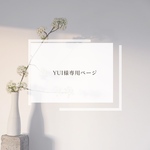 YUI様専用ページ